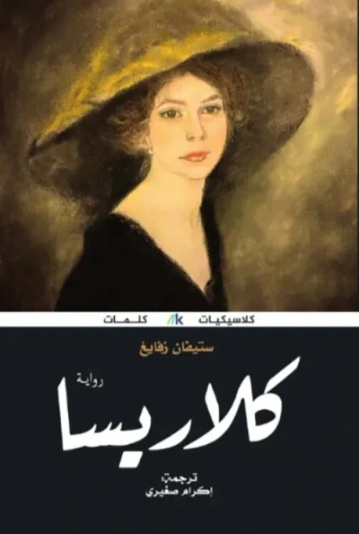 غلاف كتاب كلاريسا