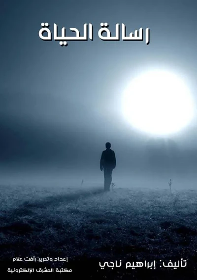 غلاف كتاب رسالة الحياة