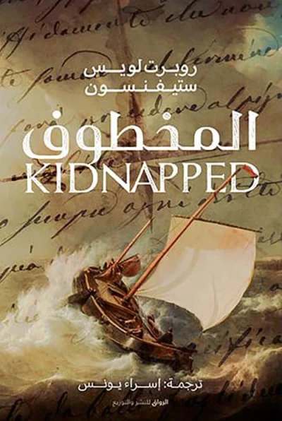 غلاف كتاب المخطوف