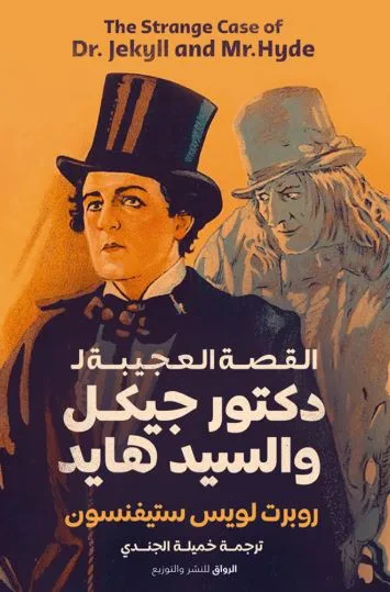 غلاف كتاب القصة العجيبة لدكتور جيكل والسيد هايد