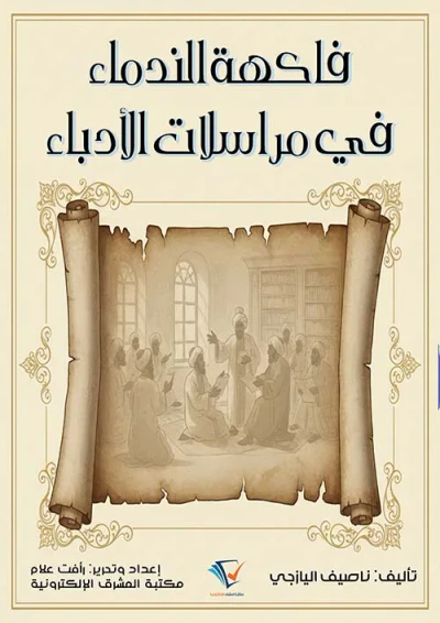 غلاف كتاب فاكهة الندماء في مراسلات الأدباء