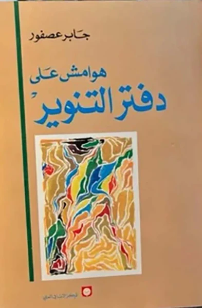 غلاف كتاب هوامش على دفتر التنوير