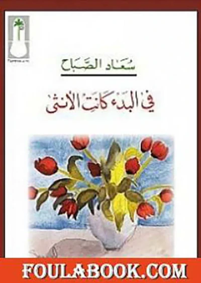 غلاف كتاب في البدء كانت الأنثى