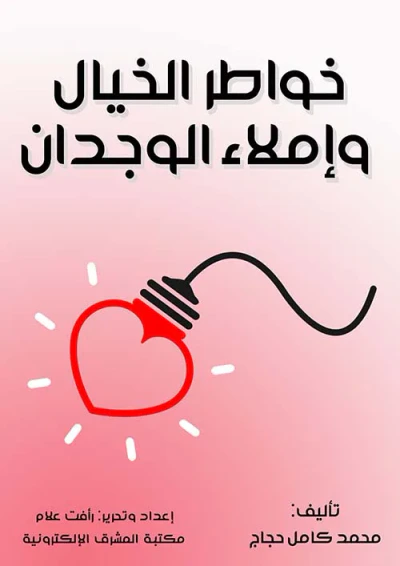 غلاف كتاب خواطر الخيال وإملاء الوجدان
