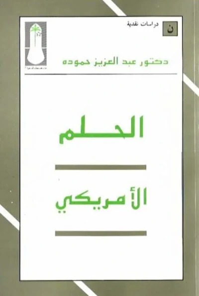 غلاف كتاب الحلم الأميريكي