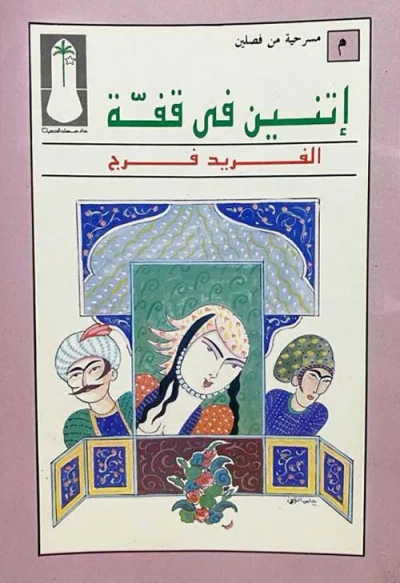 غلاف كتاب اتنين في قفة