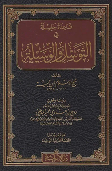 غلاف كتاب قاعدة جليلة في التوسل والوسيلة