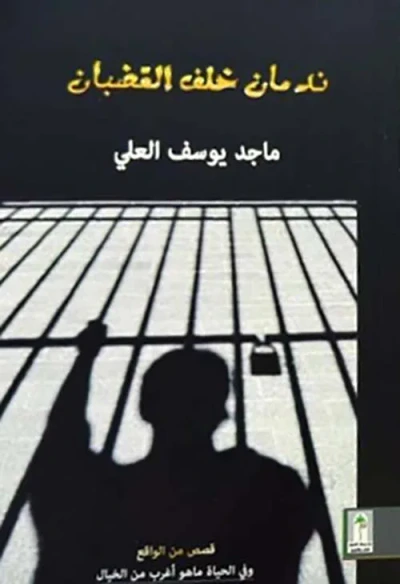 غلاف كتاب ندمان خلف القضبان