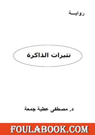 غلاف كتاب نثيرات الذاكرة