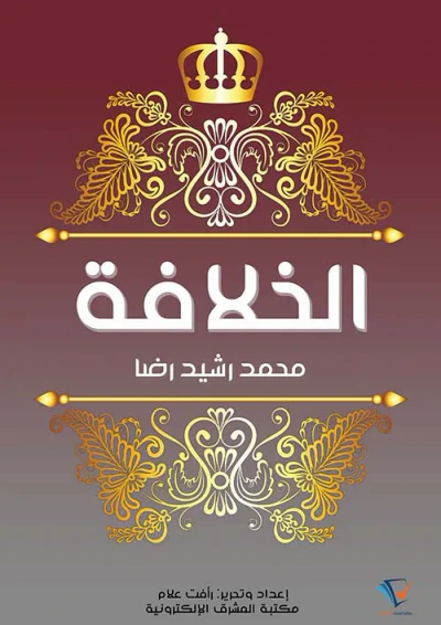 غلاف كتاب الخلافة