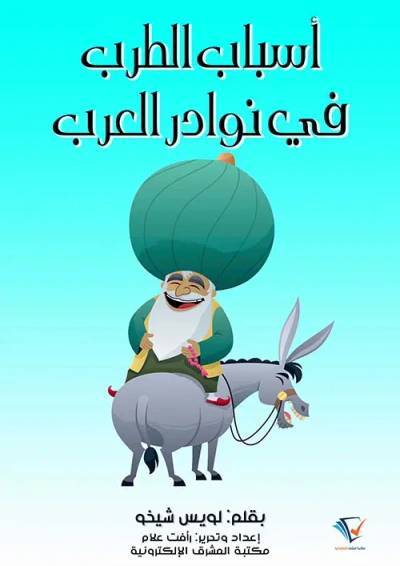 غلاف كتاب أسباب الطرب في نوادر العرب