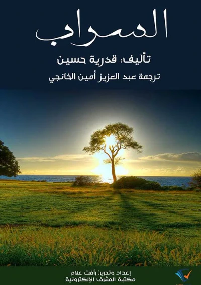 غلاف كتاب السراب