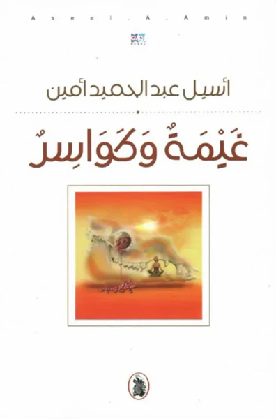 غلاف كتاب غيمة وكواسر