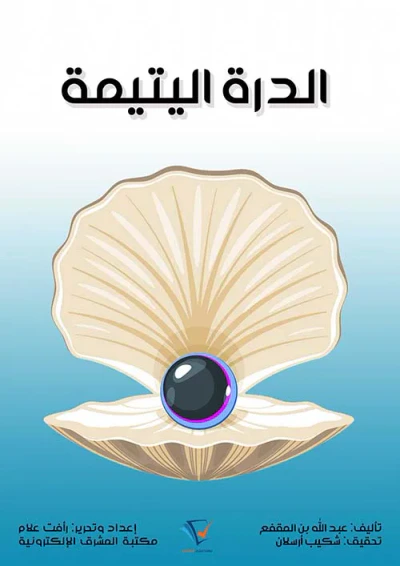 غلاف كتاب الدرة اليتيمة
