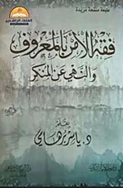 غلاف كتاب فقه الأمر بالمعروف ؛ والنهي عن المنكر