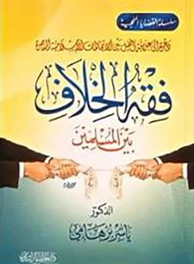غلاف كتاب فقه الخلاف بين المسلمين