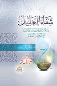غلاف كتاب شفاء العليل