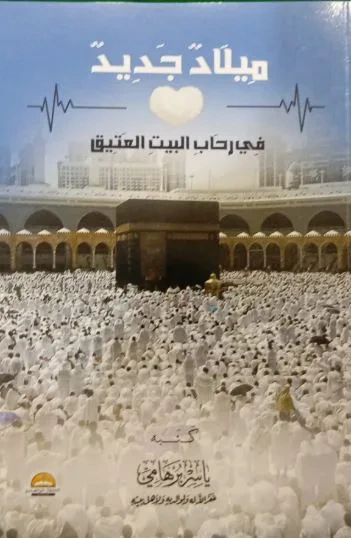 غلاف كتاب ميلاد جديد ؛ في رحاب البيت العتيق