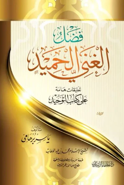 غلاف كتاب فضل الغني الحميد