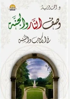 غلاف كتاب وصف النار و الجنة في الكتاب و السنة