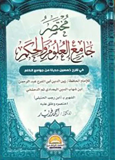 غلاف كتاب مختصر ؛ جامع العلوم والحكم