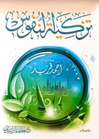 غلاف كتاب تزكية النفوس