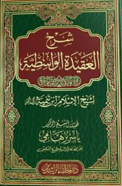 غلاف كتاب شرح العقيدة الواسطية