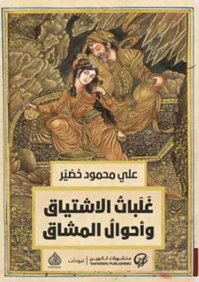 غلاف كتاب غلبات الاشتياق وأحوال المشاق