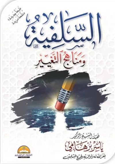 غلاف كتاب السلفية ومناهج التغيير
