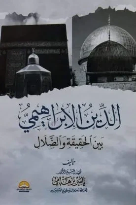 غلاف كتاب الدين الإبراهيمي ؛ بين الحقيقة والضلال