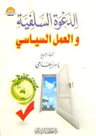 غلاف كتاب الدعوة السلفية والعمل السياسي