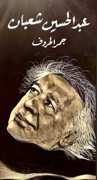 غلاف كتاب عبد الحسين شعبان ؛ جمر الحروف