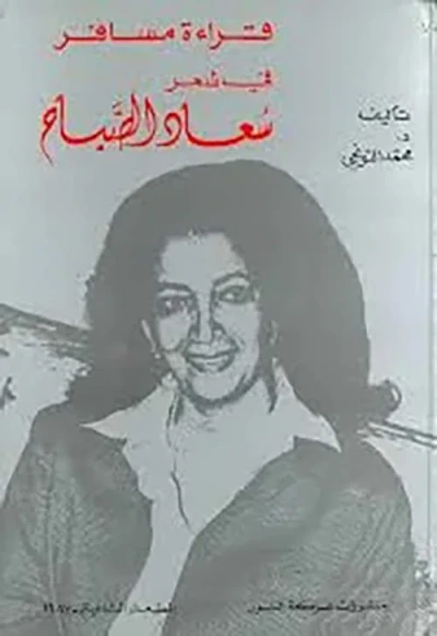 غلاف كتاب قراءة مسافر في شعر سعاد الصباح