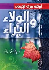 غلاف كتاب أوثق عرى الإيمان الولاء والبراء