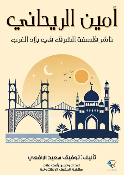 غلاف كتاب أمين الريحاني ؛ ناشر فلسفة الشرق في بلاد الغرب