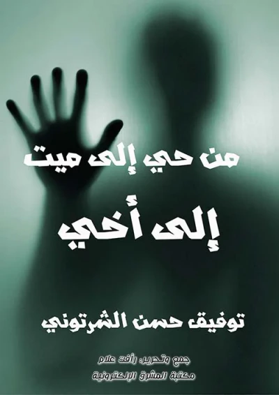 غلاف كتاب من حي إلى ميت