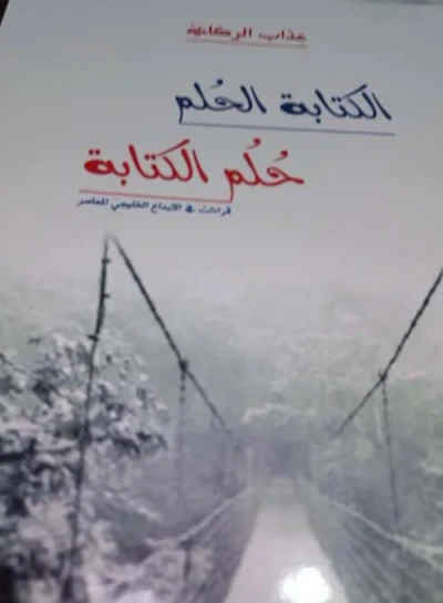 غلاف كتاب الكتابة الحلم ... حلم الكتابة