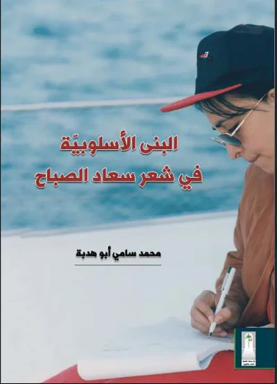 غلاف كتاب البنى الأسلوبية في شعر سعاد الصباح