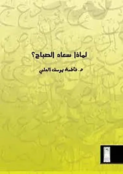غلاف كتاب لماذا سعاد الصباح
