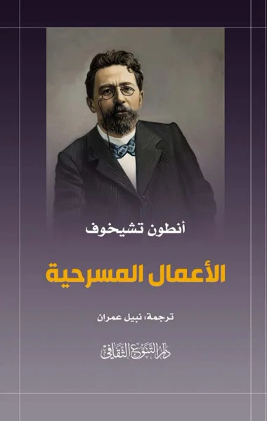 غلاف كتاب الأعمال المسرحية