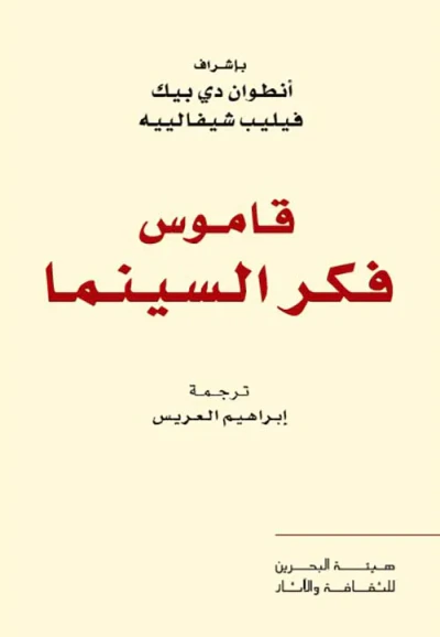 غلاف كتاب قاموس فكر السينما