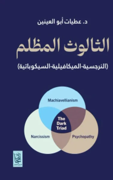 غلاف كتاب الثالوث المظلم ؛ النرجسية - الميكافيلية - السيكوباتية