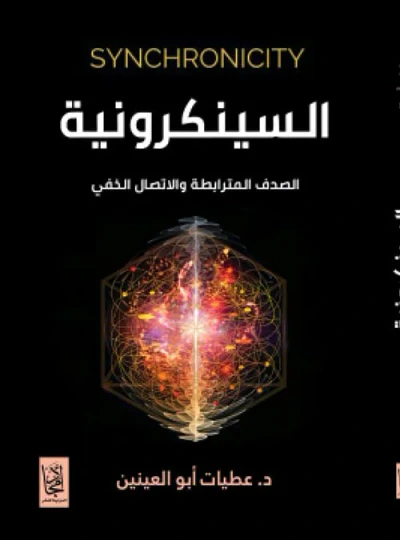 غلاف كتاب السينكرونية ؛ الصدف المترابطة والاتصال الخفي