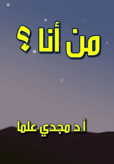 غلاف كتاب من أنا ؟