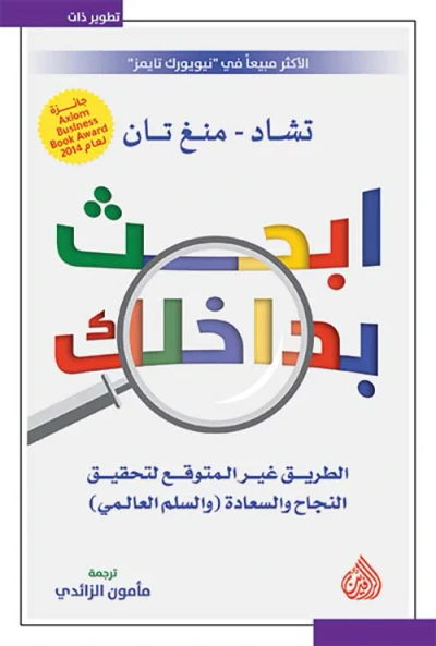 غلاف كتاب ابحث بداخلك
