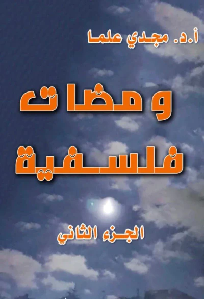 غلاف كتاب ومضات فلسفية ؛ الجزء الثاني