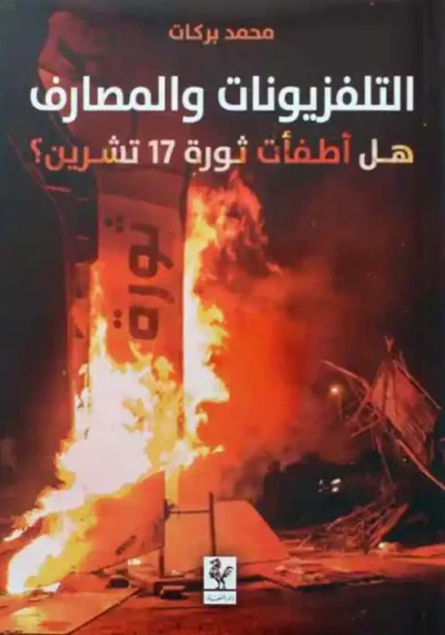 غلاف كتاب التلفزيونات والمصارف هل أطفأت ثورة 17 تشرين ؟