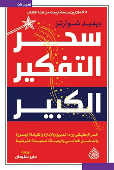 غلاف كتاب سحر التفكير الكبير ؛ السر الحقيقي وراء المبيع والإدارة والقيادة الجسورة والدخل العالي والحياة السعيدة المرضية