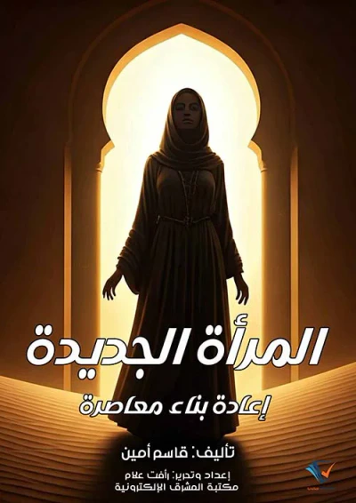 غلاف كتاب المرأة الجديدة ؛ إعادة بناء معاصرة