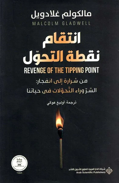 غلاف كتاب انتقام نقطة التحول ؛ من شرارة إلى انفجار : السر وراء التحولات في حياتنا